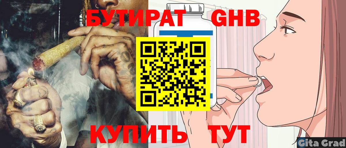Бутират бутик Железногорск